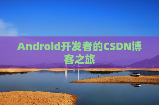 Android开发者的CSDN博客之旅